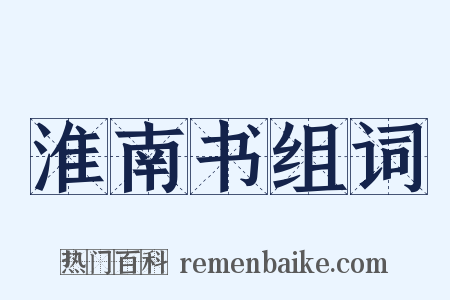 淮南书组词是什么意思的图片